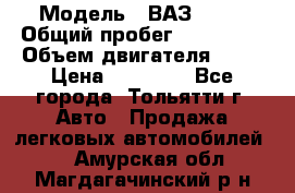  › Модель ­ ВАЗ 2121 › Общий пробег ­ 150 000 › Объем двигателя ­ 54 › Цена ­ 52 000 - Все города, Тольятти г. Авто » Продажа легковых автомобилей   . Амурская обл.,Магдагачинский р-н